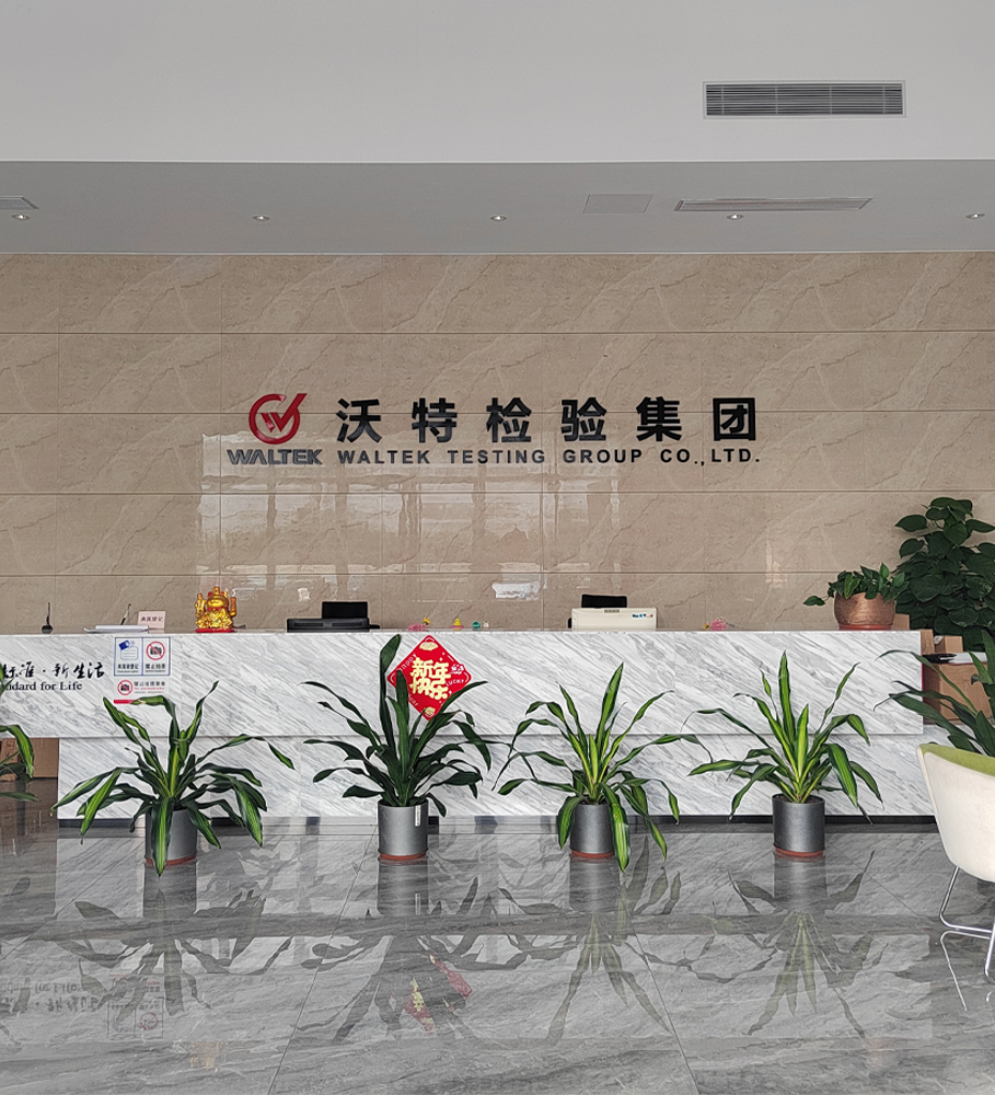 深圳沃特檢驗集團股份有限公司 東莞分公司