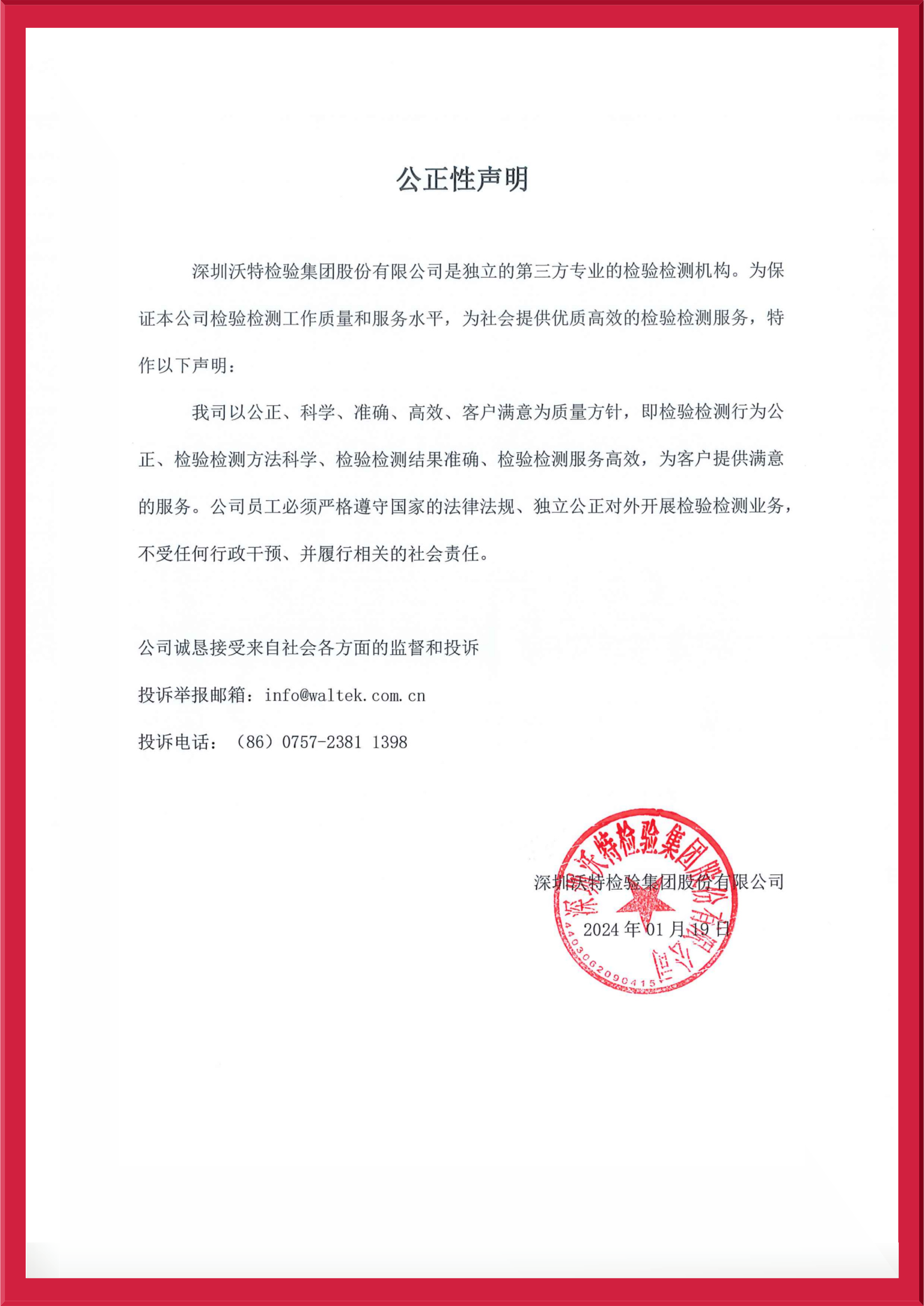 【集團】公正性聲明2024.jpeg