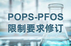 注意！歐盟修訂POPs法規中PFOS相關限制要求