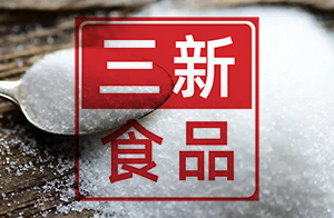 快訊！關于D-阿洛酮糖等20種“三新食品”的公告