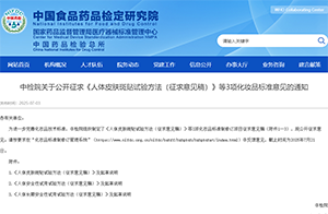 中檢院關于公開征求《人體皮膚斑貼試驗方法（征求意見稿）》等3項化妝品標準意見的通知