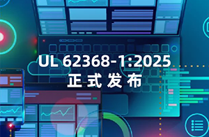 UL 62368-1:2025正式發布