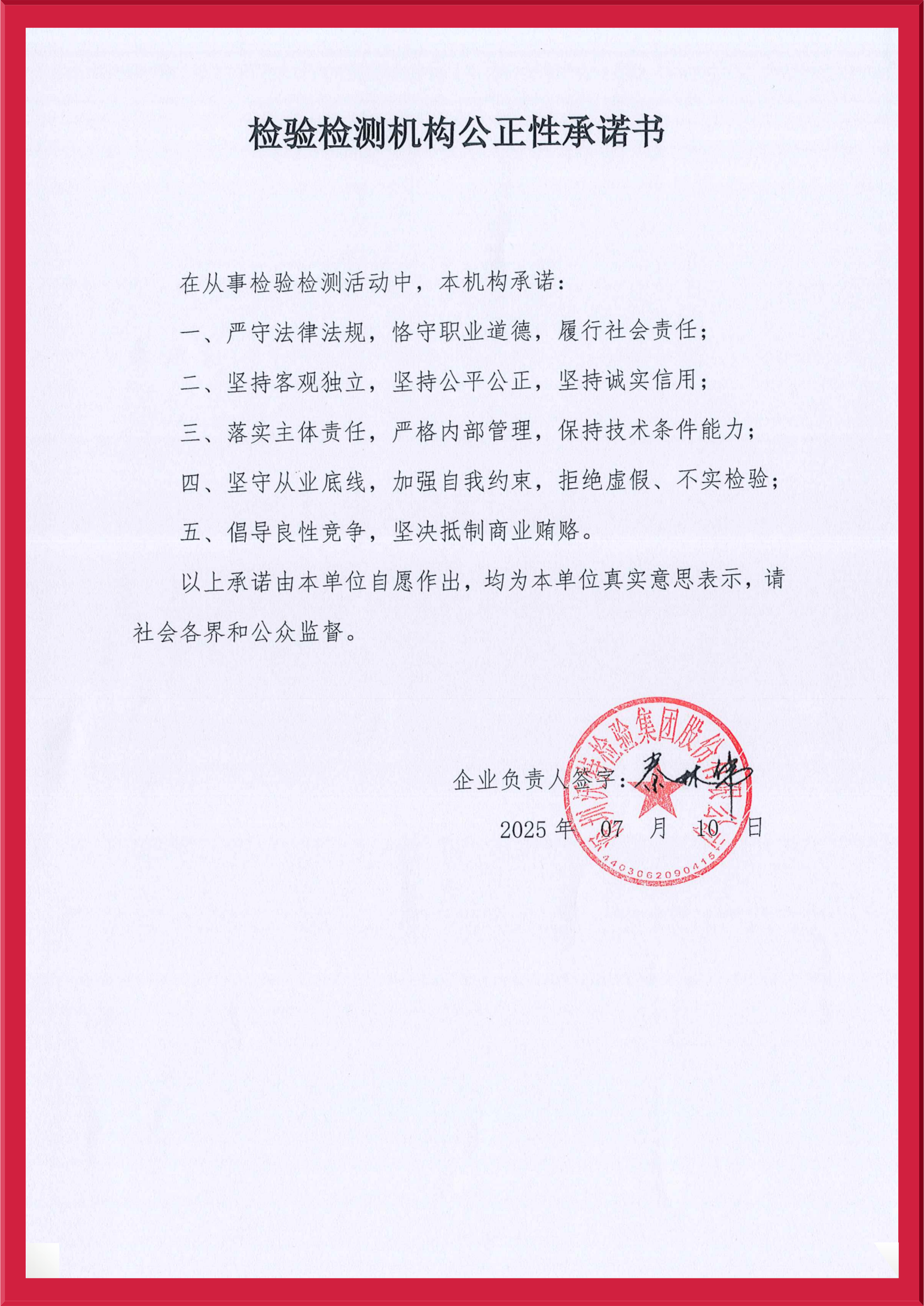 【集團】公正性承諾書2025.jpeg