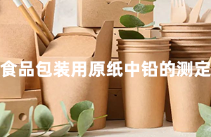 佛山沃特參加CFAPA-3110食品包裝用原紙中鉛的測定能力驗證計劃 獲“滿意”結果