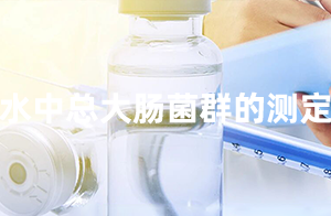 佛山沃特參加CTIPT-0325002水中總大腸菌群的測定能力驗證 獲“滿意”結果